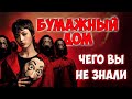 Бумажный дом — Самые интересные факты | Чего вы не знали о сериале