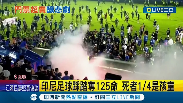 印尼足球踩踏事件夺125人命 其中有1/4是孩童父母心碎 印尼总统宣布赔偿每人10万｜【国际大现场】20221004｜三立新闻台 - 天天要闻