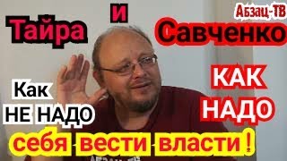 Тайра и Савченко. Как НАДО и как НЕ НАДО себя вести власти с народом!