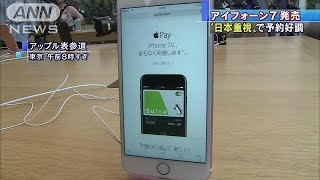 iPhone7発売　決済機能など“日本重視”で予約好調(16/09/16)