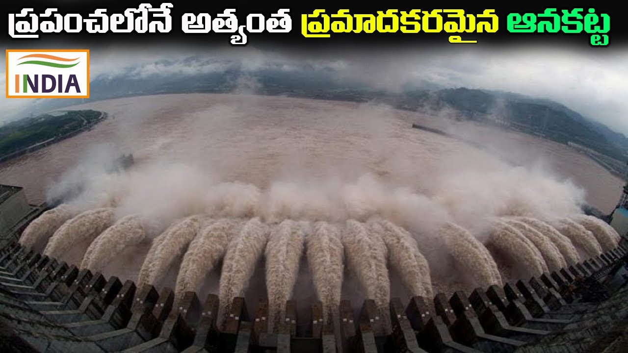 ప్రపంచంలో ఉన్న 10 అతి భయంకరమైన Dam లు Most Dangerous dams in telugu