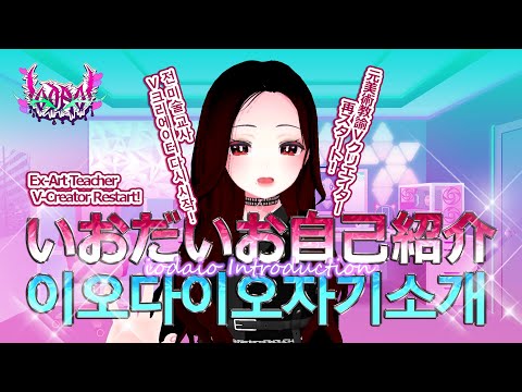 元美術教諭 #vtuber  いおだいお自己紹介 / Former Art Teacher VTuber #introduction 【  전 미술 교사VTuber #자기소개  】