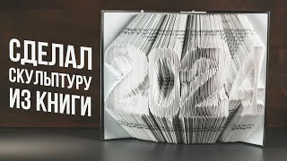 Сделал Скульптуру из Книги | Fold Book