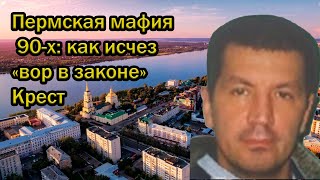 Пермская мафия 90-х: как исчез «вор в законе» Крест
