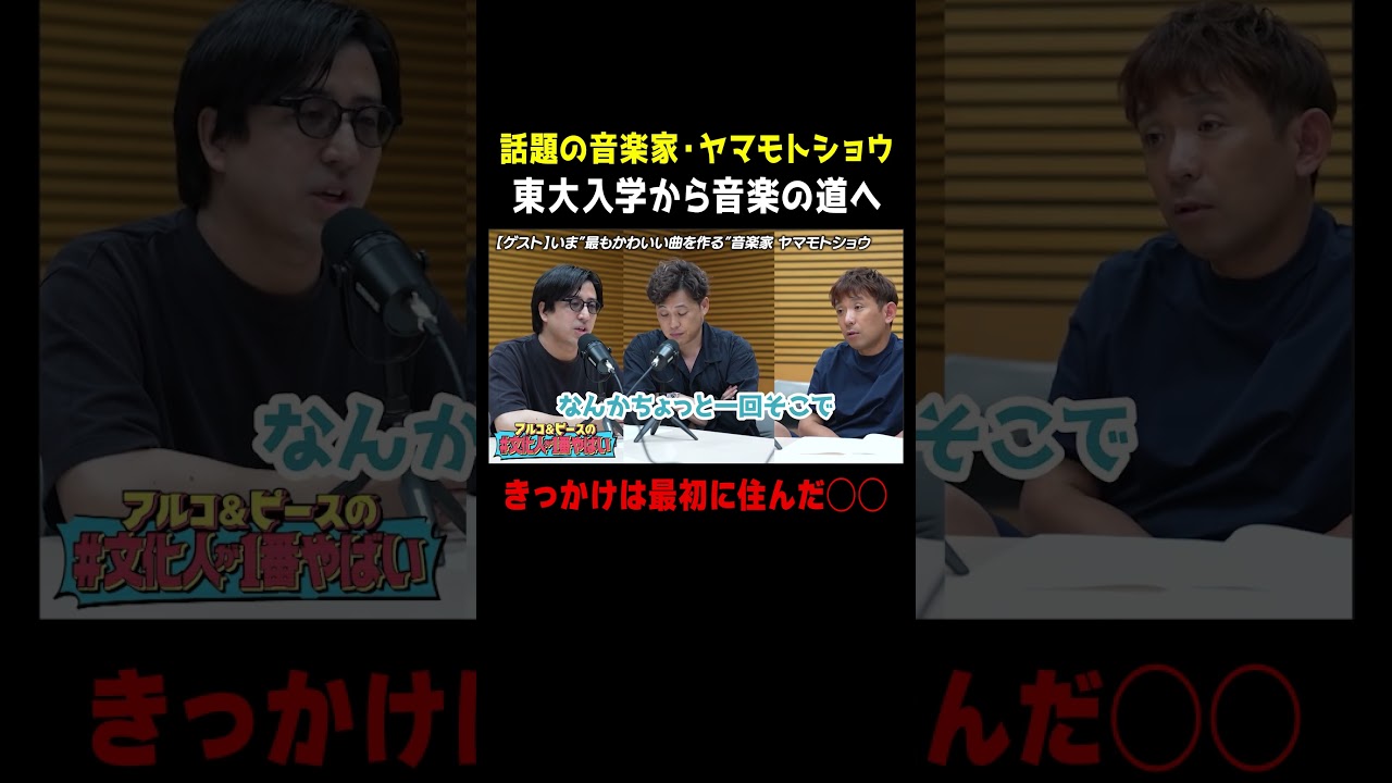 話題の音楽家・ヤマモトショウ、東大入学から音楽の道へ🎼 #shorts #文化人が1番やばい #アルコアンドピース #ヤマモトショウ