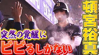 【どうした？】頓宮裕真『2試合3発 “突然の覚醒”にビビるしかない…』【どうした？】