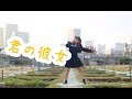 みこ 君の彼女 踊ってみた オリジナル振付 Kimi No Kanojo Original Choreography By Miko みこ 君の彼女 踊ってみた オリジナル振付 Kimi No Kanojo Original Choreography By Miko