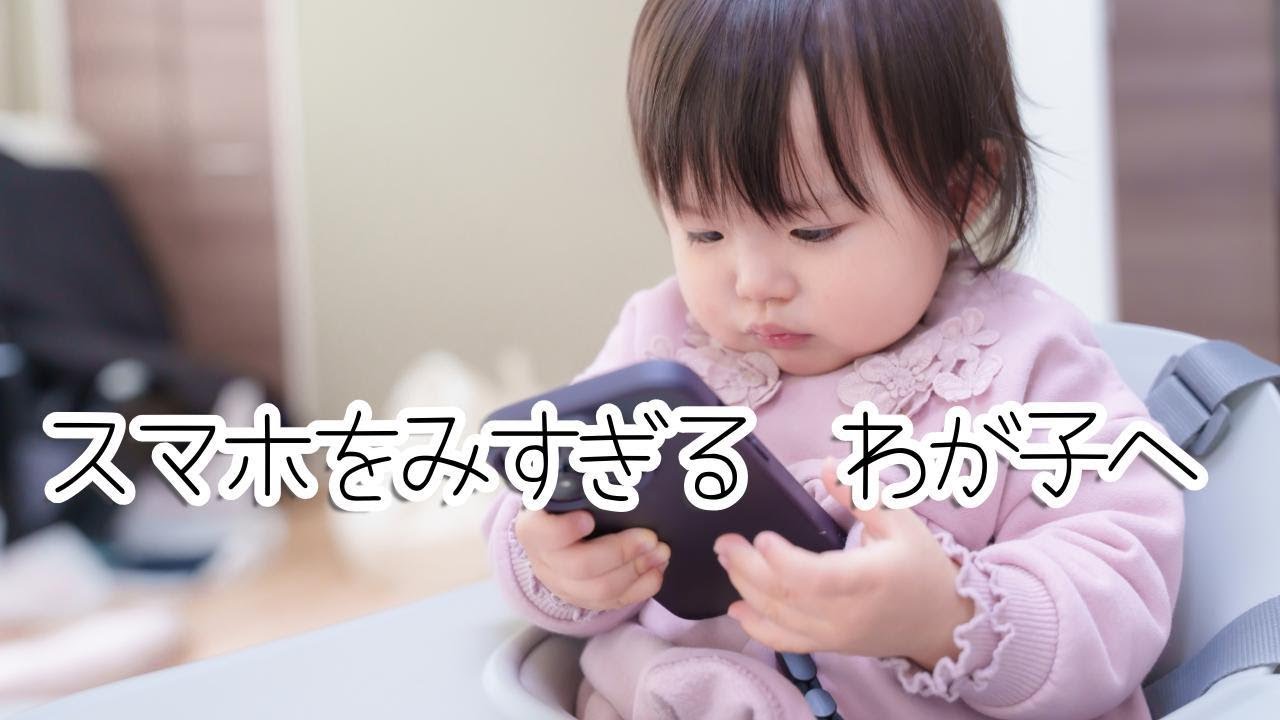 スマホをみすぎるわが子へ　ママ怒りのオリジナルソング　そろそろスマホやめてくれ