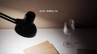 [playlist] 복잡한 마음을 적어 본다, 집중과 힐링 네번째