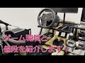 【ご質問にお答えします】機材の値段とゲーム環境のご紹介をします！ Thrustmaster T300RS ハンコン