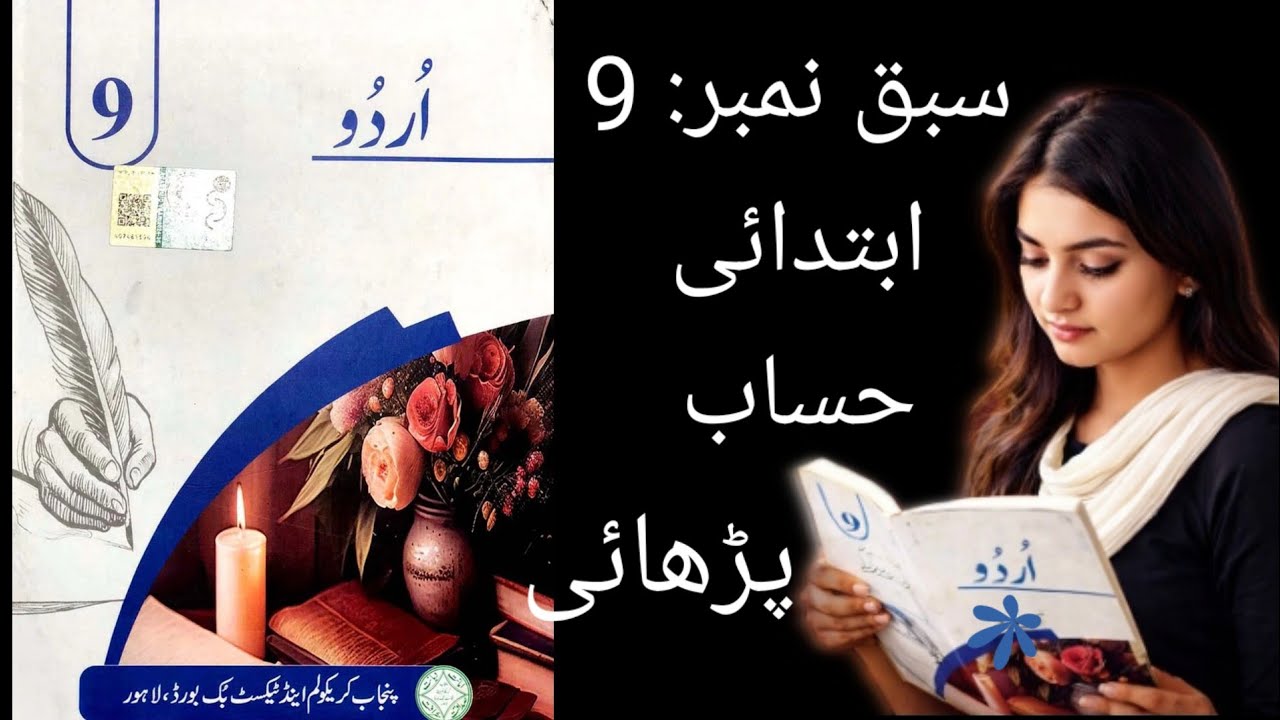 9th class urdu new book 2025 || PCTB || chapter 9 Ibtidai Hisab ابتدائی حساب