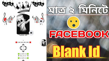 নাম ছাড়া ফেসবুক আইডি | facebook blank id