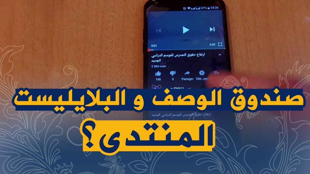 واش هو صندوق الوصف و البلايليست و المنتدى الي نحكو عليهم في الفيديوهات؟