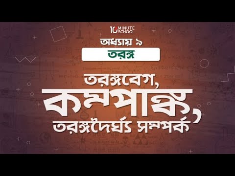 ভিডিও: কিভাবে একটি তরঙ্গ পরিমাপ করতে হয়