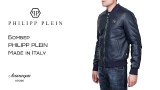 Модная куртка-бомбер от популярного бренда PHILIPP PLEIN: ID 74438 - Видео от Лакшери