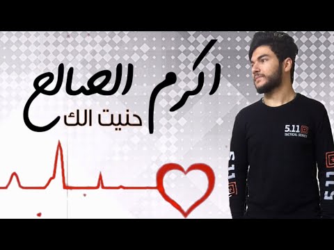 اكرم الصالح حنيت الك 2020