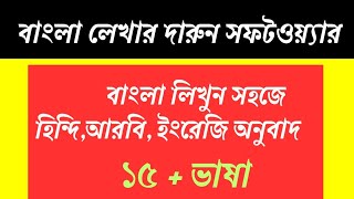 বাংলা লেখার দারুন সফটওয়্যার | Bangla Typing Software | বাংলা লিখুন সহজেই screenshot 3
