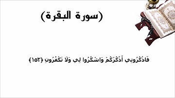 سورة البقرة الاية 152