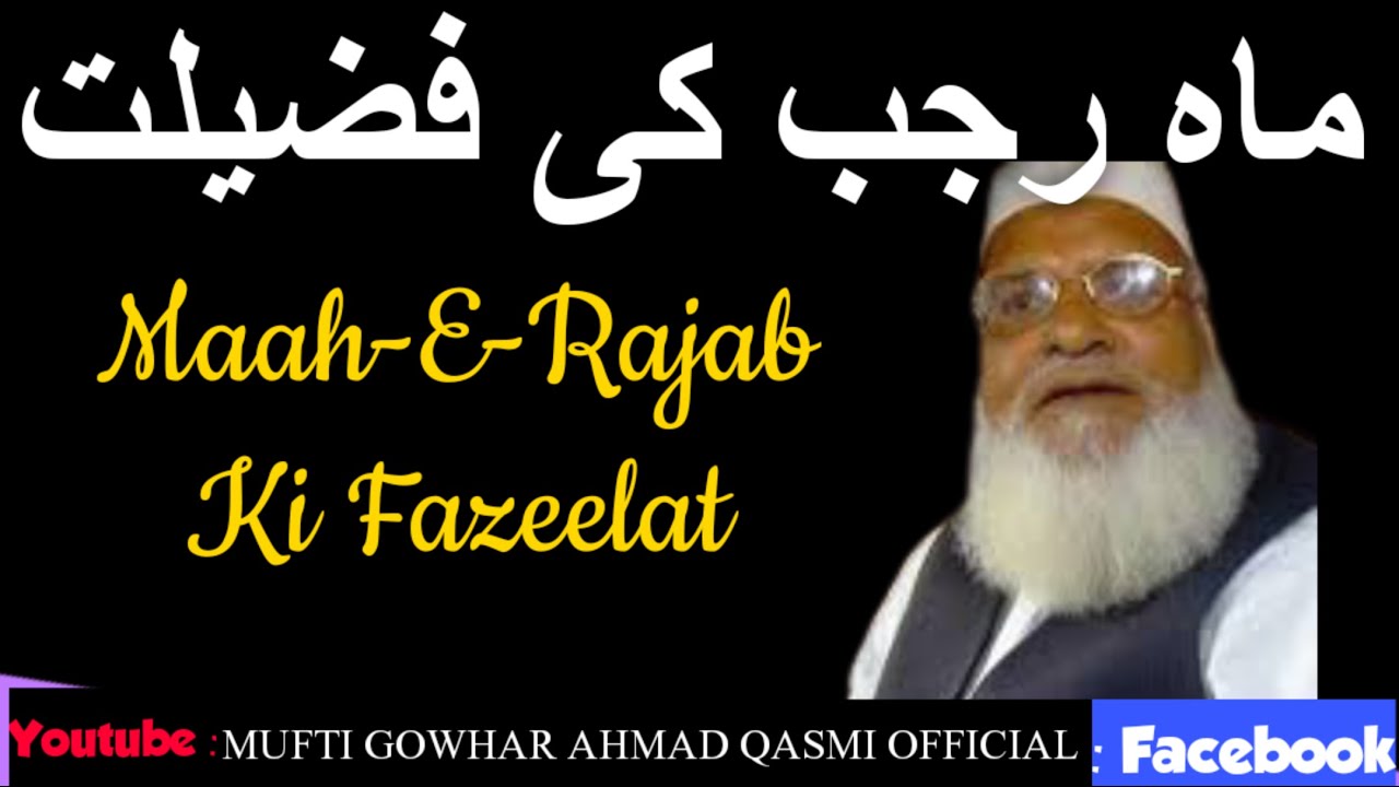 ماہ رجب کی فضیلت از استاذ محترم مفتی اعظم پاکستان مفتی محمد رفیع عثمانی صاحب