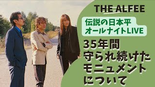 愛が原動力❤️日本平のモニュメントが35年間美しく保たれていた奇跡⭐️満天の星より高く美しいALFEE愛