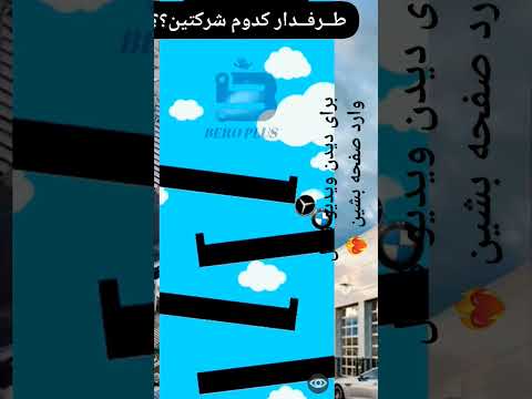 نبرد بنز و بی ام و         