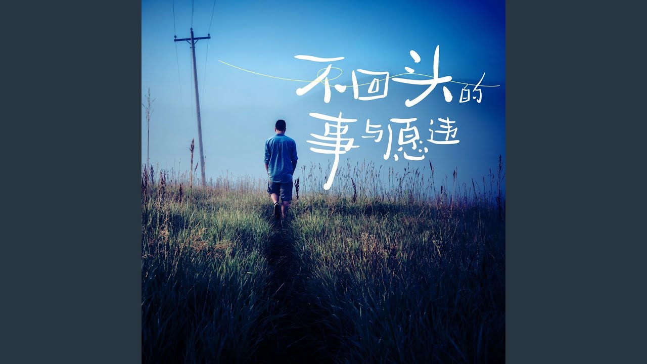 Regardez 请你发光 而不是被照亮 sur YouTube