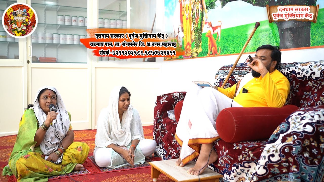 दत्तधाम सरकार पूर्वजमुक्तिधाम केंद्र नवग्रह शांती व्यसनमुक्ती अंगात येणे बाहेरील बाधा हवन केले जाते