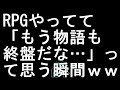【コメ付き】RPGやってて「もう物語も終盤だな…」って思う瞬間【2ch】