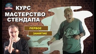 Первое занятие на курсах Первое занятие на курсах