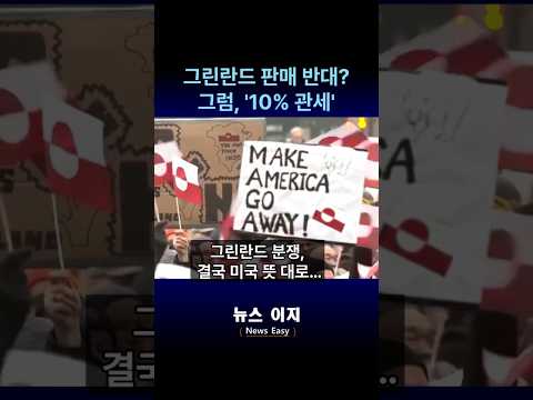 "땅 안 팔면 다 죽어" 트럼프,  유럽 8개 국에 '관세 폭탄' ! #유럽 8개국 #관세 #그린란드 #뉴스