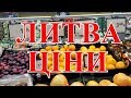 Литва, ціни на продукти в супермаркеті у Вільнюсі