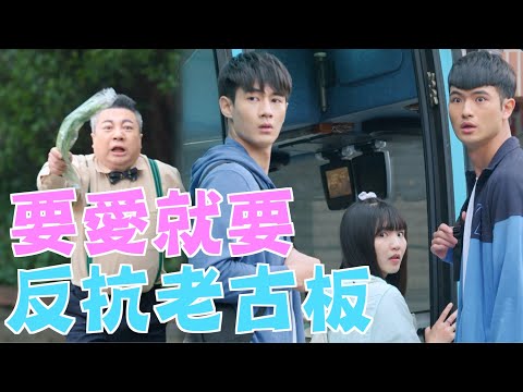 機智校園生活 | EP86精彩回顧 要愛就要反抗老古板 | TVBS 42台