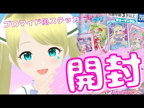 ひみつのアイプリ】 ブロマイド風ステッカー開封します！！！狙うはひ