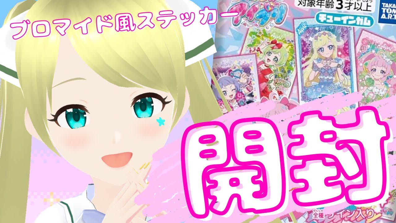 ひみつのアイプリ】 ブロマイド風ステッカー開封します！！！狙うはひ