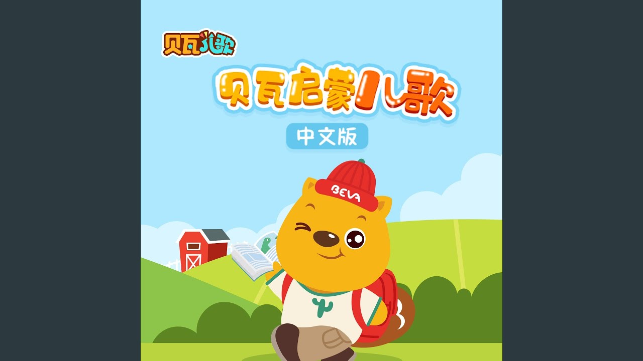 Regardez 贝瓦的小乐队 sur YouTube