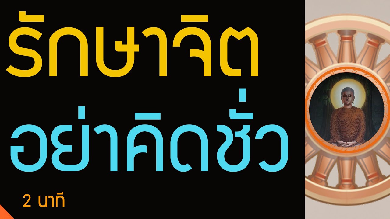 รักษาจิต อย่าคิด! อกุศล อย่าแลกความดีกับอบายภูมิ | พุทธวจน ทางนิพพาน