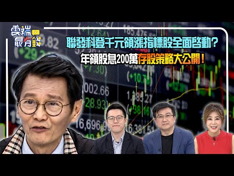 聯發科登千元領漲指標股全面啟動？年領股息200萬存股策略大公開！｜20231227 雲端最有錢ep324｜理財 投資｜楊雲翔 謝士英 游庭皓