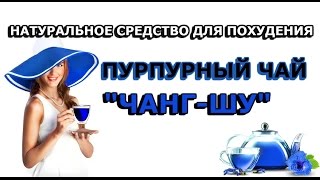 Пурпурный чай Чанг-Шу. Натуральное средство для похудения. Пурпурный чай Чанг-Шу. Натуральное средство для похудения.