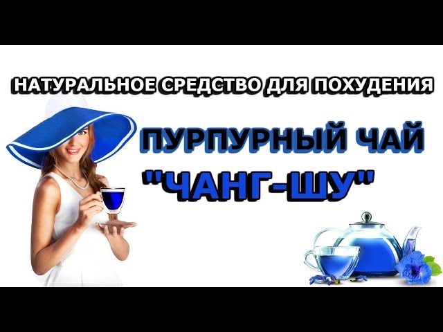 Пурпурный чай Чанг-Шу. Натуральное средство для похудения.