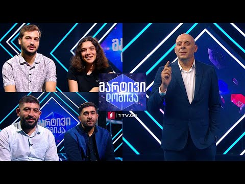 #მარტივილოგიკა გიორგი სამადალაშვილი და დავით სამადალაშვილი / ანა ჯაფარიძე და დავით ძიძიგური