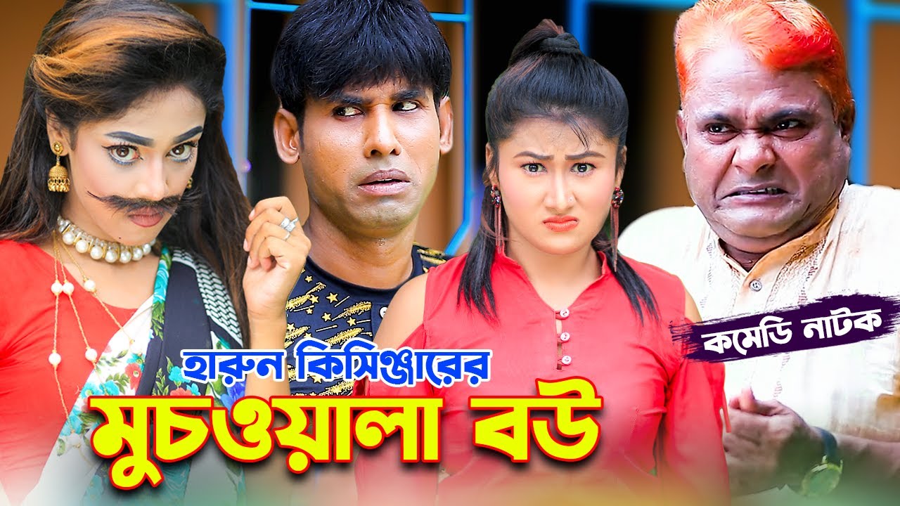 মুচওয়ালা বউ । Much Wala Bow | হারুন কিসিঞ্জার । চিকন আলী | Bangla Comedy natok | Azmir Comedy