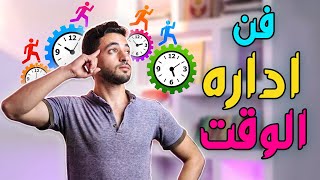 فن اداره الوقت! ازاي تنظم يومك و تحقق اهدافك؟!