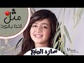 مثل الندا بالورد - ساره المنيع 2016