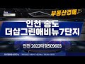 [경매물건] 인천 2022타경509603 송도더샵그린애비뉴7단지 703동