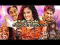 Gindari 3 sinhala full movie - ගින්දරි 3 #sinhala_full_ #movie