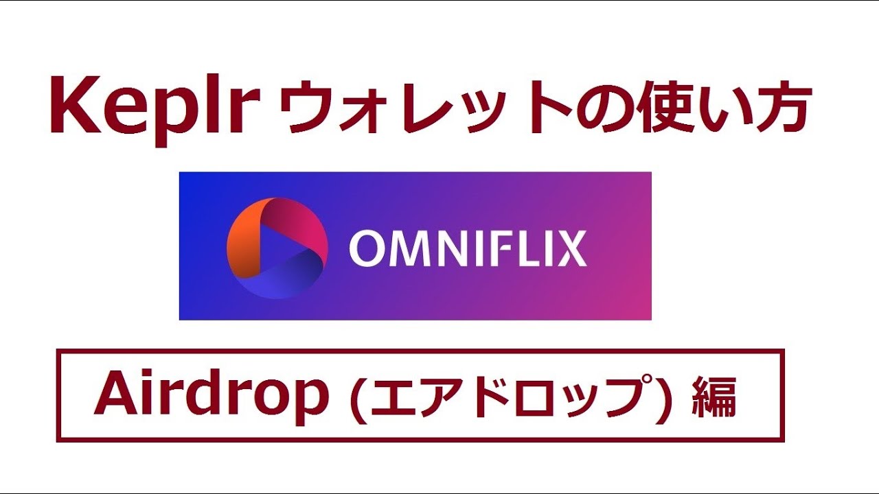 COSMOS(ATOM) Keplr(ケプラー)ウォレットの使い方：Airdrop(エアドロップ) 編 その1 - YouTube