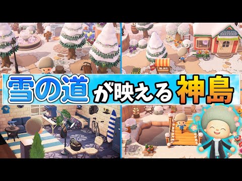 【あつ森】おまかせゆめみで冬の神島！！雪の道が映える島クリが凄すぎる！！【あつまれ どうぶつの森】【ぽんすけ】