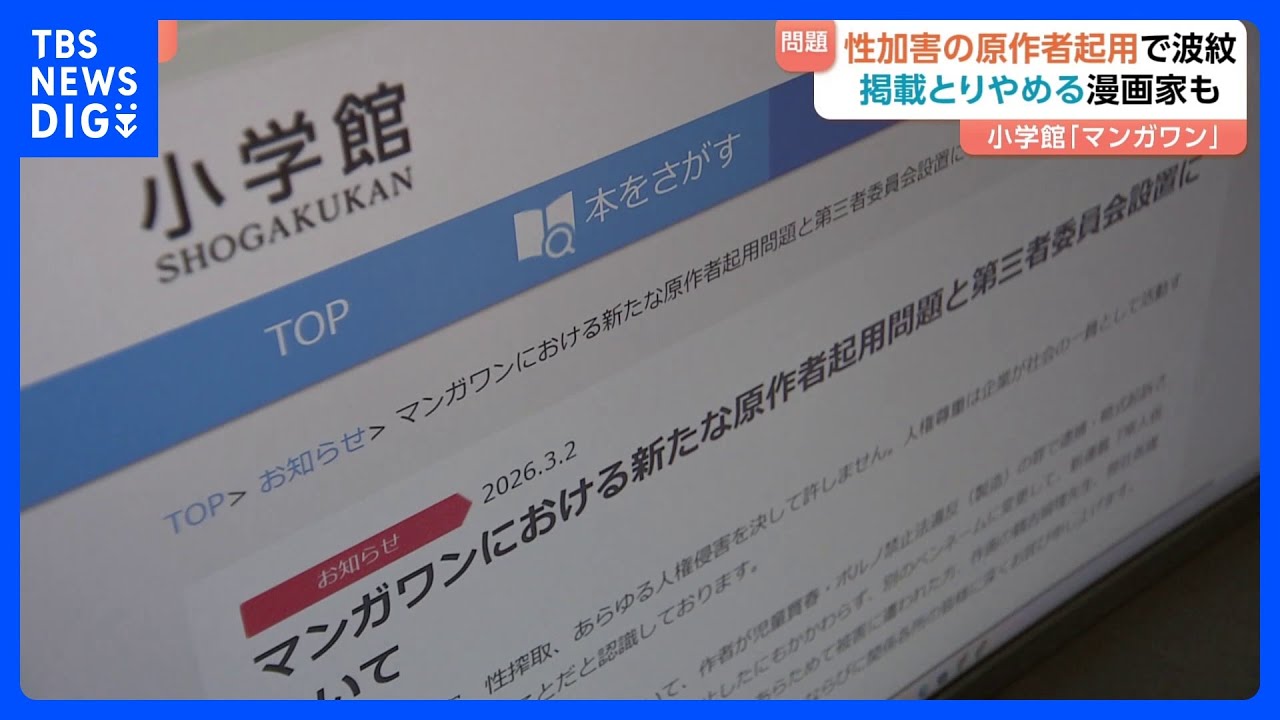 小学館「マンガワン」連載中止 “性加害で略式命令の原作者”なにが問題か？　専門家「外部に説明できることが重要」｜TBS NEWS DIG