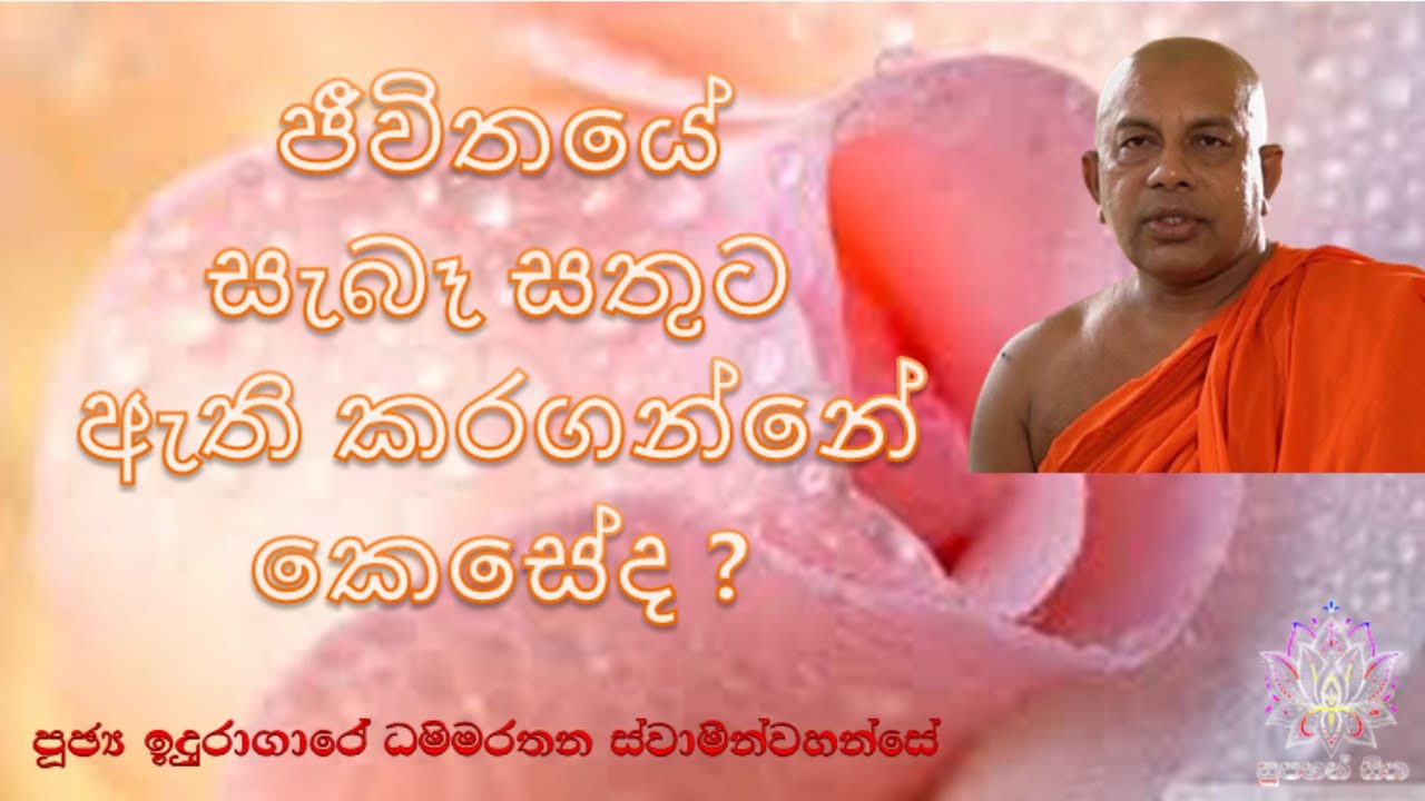 ජීවිතයේ සැබෑ සතුට ඇති කරගන්නේ කෙසේද ? | Ven Iduragare Dhammarathana Thero | Supahan Sitha