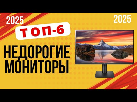 ТОП-6. Лучшие недорогие мониторы для дома и офиса. 🏆Рейтинг 2025. Какой лучше выбрать для себя?